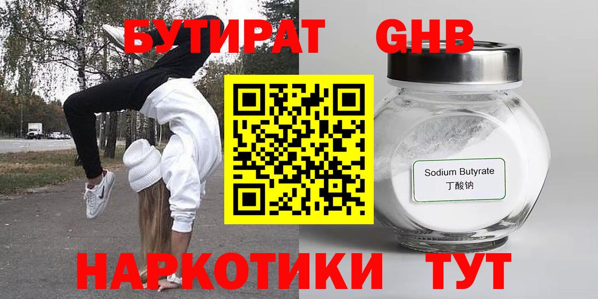БУТИРАТ GHB  Бутират  Павловский Посад  Вход с VPN 